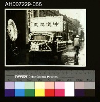 藏品(江府黃太夫人喪禮相關照片)的圖片